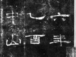 元代吴炳隶书《桐柏庙碑》高清欣赏