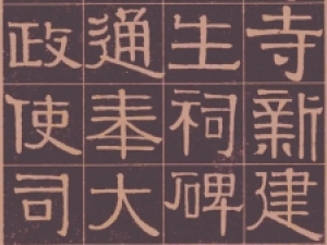 伊秉绶隶书《光孝寺虞仲翔祠碑》高清欣赏