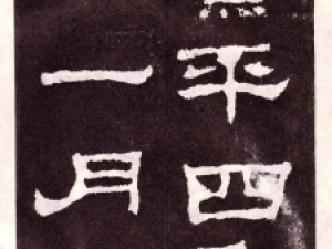 东汉隶书碑刻《韩仁铭》，堪称清劲秀逸，无一笔尘俗气