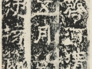 北魏郑述祖隶书《重登云峰山记》(原刻民国拓本)