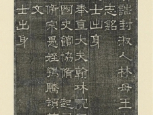 清代隶书碑刻《林母王太君墓志铭》高清欣赏