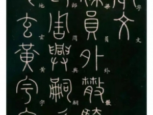 李阳冰篆书《千字文》：格峻、力猛、功备