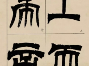 吴熙载篆书临《天发神谶碑》：气象骏迈，质而不滞