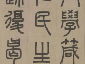 周伯琦篆书《宫学葴》，圆熟中见生拙萧散