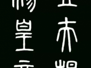秦代李斯篆书《琅琊台刻石》，线条婉曲而流丽