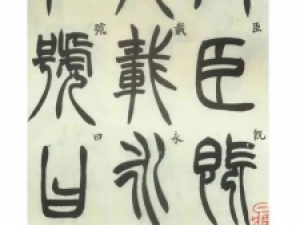 清代胡澍《篆书册》，简繁疏密，结构天成