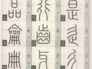 《说文解字部首》：篆书入门的宝典