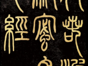 清代邓石如篆书《心经》高清欣赏