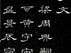 清代席夔隶书《千字文》，美到极致！