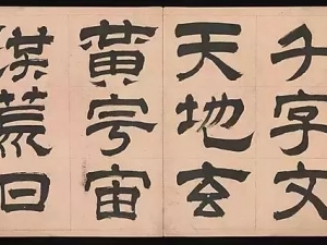 文彭隶书《千字文》，严谨而灵动