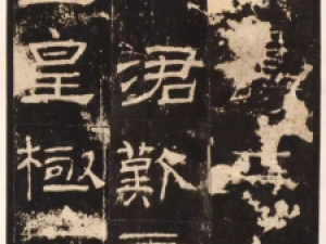 东汉隶书名帖之《礼器碑》欣赏