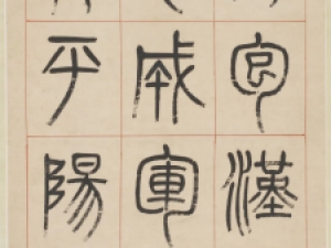杨沂孙篆书《汉初名臣叙赞八巨屏》高清欣赏