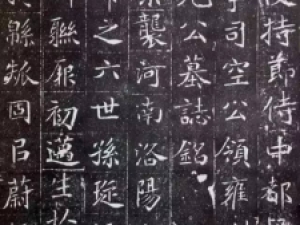 北魏《元晖墓志》：清雅超脱，行笔果断