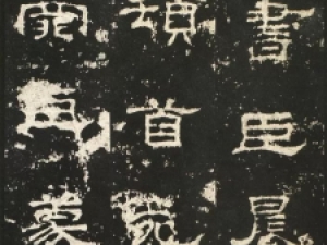 东汉精品汉隶《史晨碑》，笔法古朴厚实