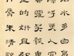 朱岷隶书《渔洋山人诗册》，结字秀丽洒脱