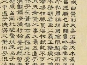 文徴明隶书《上林赋》二种，但有人说是伪作