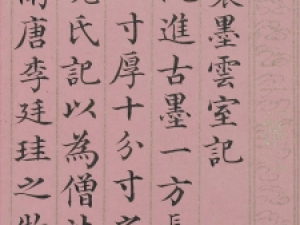 胡季堂小楷《御制墨云室记》:严谨工整、笔力雄健
