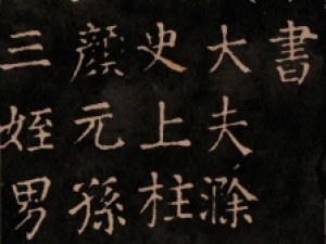 颜真卿楷书《干禄字书》：雄秀端庄、浑厚强劲