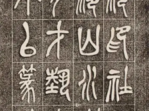 吴昌硕篆书《西泠印社记》，用笔浑朴厚重