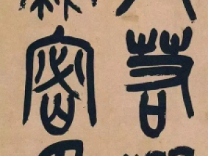 吴昌硕篆书《心经》：用笔刚柔兼施，虚实并到