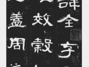 东汉隶书《曹全碑》（王懿荣未断本）高清欣赏