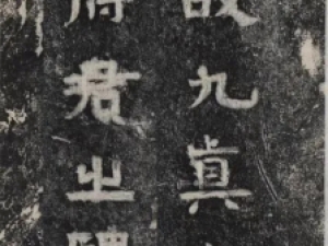 三国隶书《谷朗碑》，书风浑朴古雅
