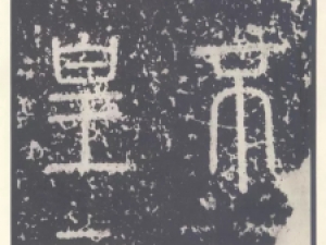 秦代李斯篆书《泰山刻石》：严谨浑厚，平稳端宁