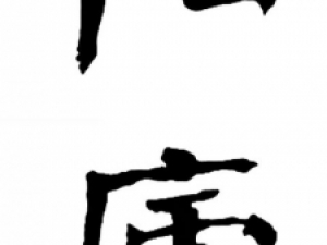 华世奎大字楷书《朱柏庐先生家训》单字高清