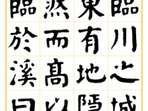 华世奎楷书《曾子固墨池记》，颜体功力无双