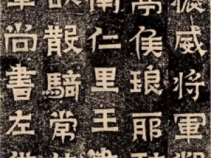 东晋《王建之墓志》：非篆、非隶、非楷，风格奇特