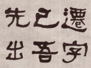 何绍基隶书临《张迁碑》，于方直中寓圆巧