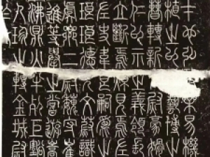 李阳冰篆书《三坟记》，风格雍容婉曲