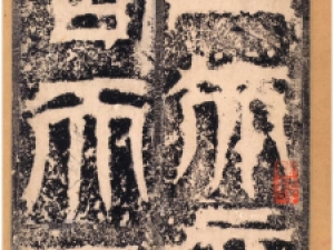 三国《天发神谶碑》，以隶书笔法写篆