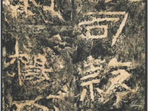 东汉隶书《杨淮表记》，风格雄古遒劲
