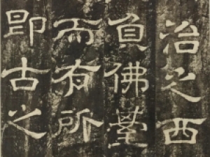 明代隶书《新罗王子遗墟碑》高清欣赏