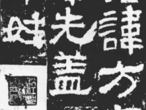 东汉隶书《衡方碑》，结字稳实端正