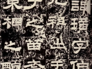 东汉隶书《鲜于璜碑》，典雅而壮美