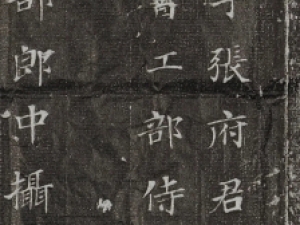 唐代徐浩《张埱墓志》，楷书欣赏