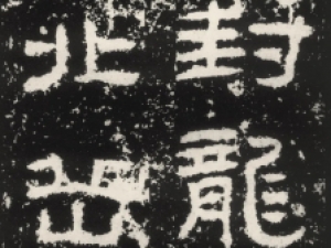 东汉隶书《封龙山颂》，气象博大雄伟