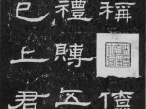 汉代隶书《朝侯小子》残石，浑厚而劲利