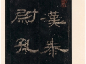 东汉隶书《孔宙碑》明拓本，用笔圆转遒丽