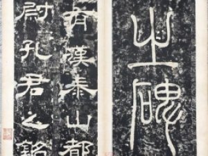 汉隶《孔宙碑》清拓本高清欣赏