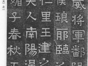  东晋隶书《刘媚子墓志》，很有古拙之趣