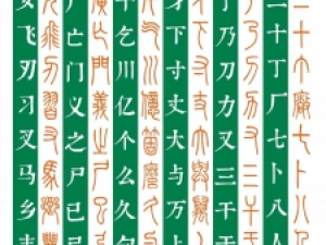 篆书好碑手：《常用3000字篆楷对照表》