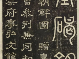 朝鲜人金镇商隶书《权公墓碣铭》，崇祯年间写