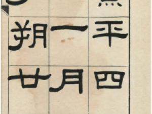 王福庵隶书《临韩仁铭》，字体疏朗，遒劲流利