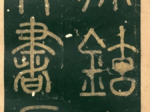 徐铉篆书《许真人井铭》册宋拓孤本高清赏析
