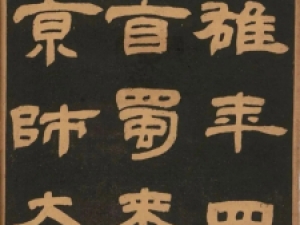 邓石如隶书《扬雄传》，古朴厚重、‌气势磅礴