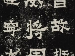 东晋隶书《爨宝子碑》高清拓片欣赏
