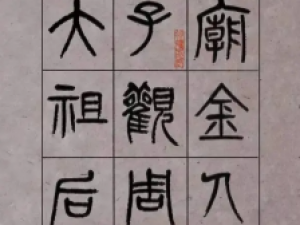 杨沂孙篆书《周庙金人铭》，不激不厉，含蓄蕴藉